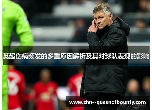 英超伤病频发的多重原因解析及其对球队表现的影响 英超伤病频发的多重原因解析及其对球队表现的影响