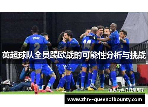 英超球队全员踢欧战的可能性分析与挑战