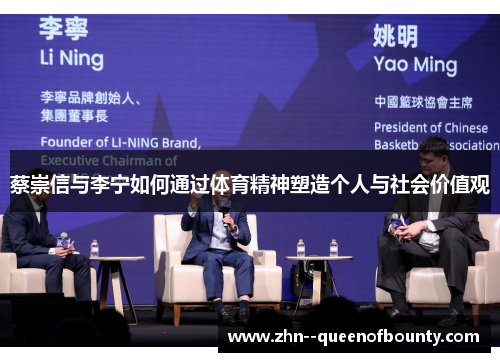 蔡崇信与李宁如何通过体育精神塑造个人与社会价值观