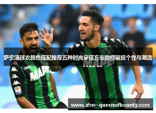 萨索洛球衣颜色搭配推荐五种时尚穿搭方案助你展现个性与潮流