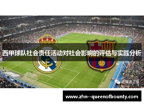 西甲球队社会责任活动对社会影响的评估与实践分析 西甲球队社会责任活动对社会影响的评估与实践分析