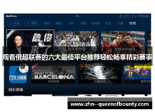 观看俄超联赛的六大最佳平台推荐轻松畅享精彩赛事 观看俄超联赛的六大最佳平台推荐轻松畅享精彩赛事