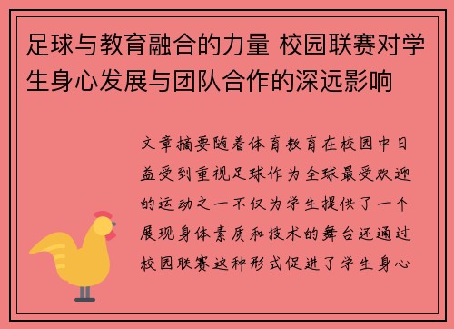 足球与教育融合的力量 校园联赛对学生身心发展与团队合作的深远影响