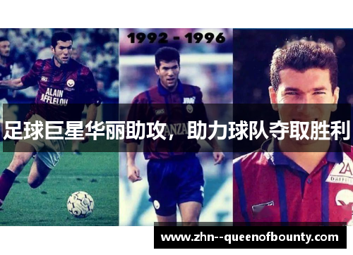 足球巨星华丽助攻，助力球队夺取胜利