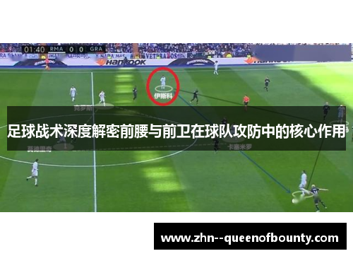 足球战术深度解密前腰与前卫在球队攻防中的核心作用