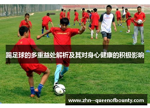 踢足球的多重益处解析及其对身心健康的积极影响