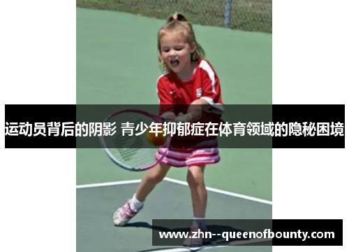 运动员背后的阴影 青少年抑郁症在体育领域的隐秘困境