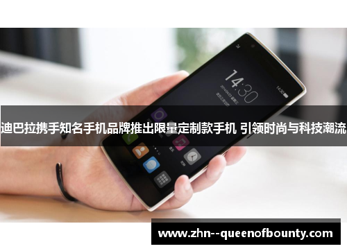 迪巴拉携手知名手机品牌推出限量定制款手机 引领时尚与科技潮流