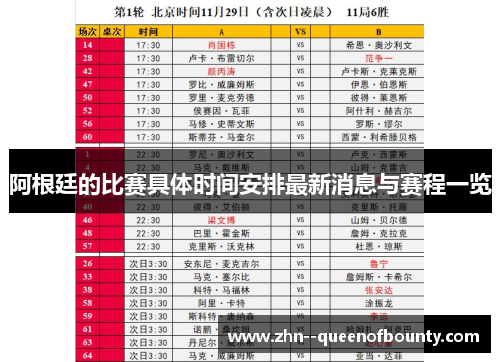 阿根廷的比赛具体时间安排最新消息与赛程一览