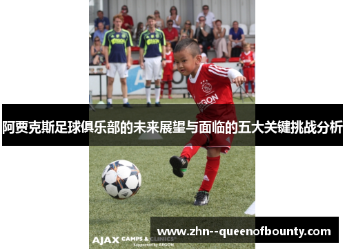 阿贾克斯足球俱乐部的未来展望与面临的五大关键挑战分析