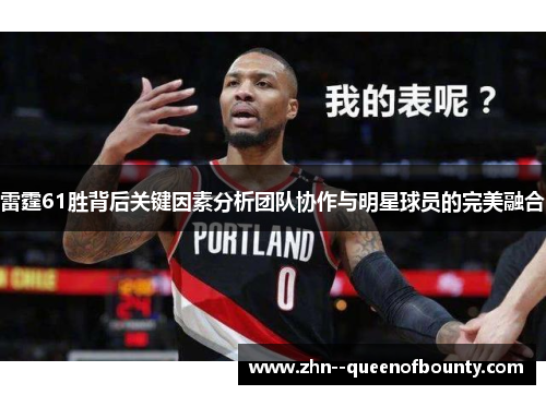 雷霆61胜背后关键因素分析团队协作与明星球员的完美融合
