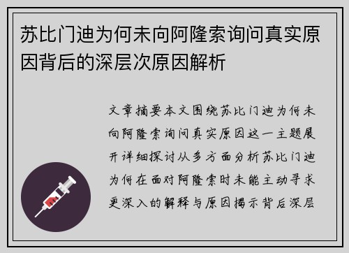 苏比门迪为何未向阿隆索询问真实原因背后的深层次原因解析