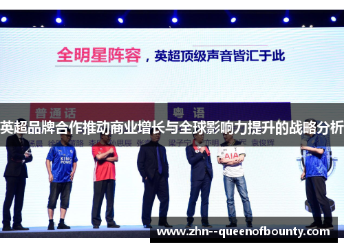英超品牌合作推动商业增长与全球影响力提升的战略分析 英超品牌合作推动商业增长与全球影响力提升的战略分析