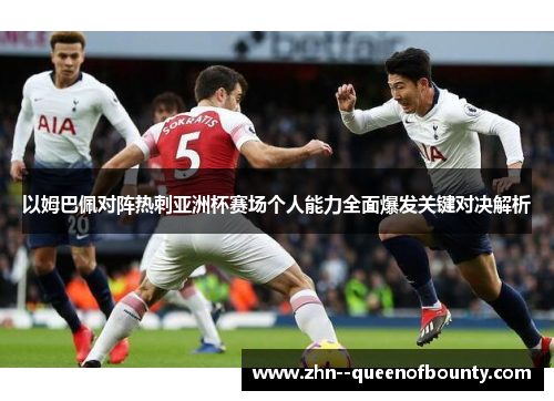 以姆巴佩对阵热刺亚洲杯赛场个人能力全面爆发关键对决解析