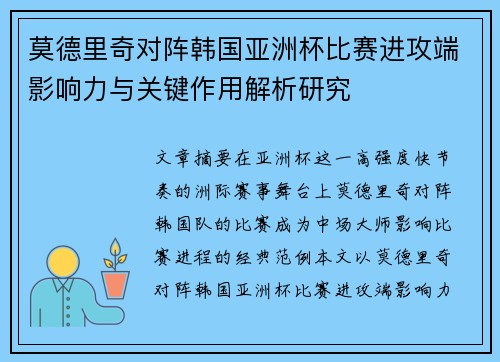 莫德里奇对阵韩国亚洲杯比赛进攻端影响力与关键作用解析研究