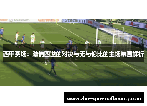 西甲赛场：激情四溢的对决与无与伦比的主场氛围解析