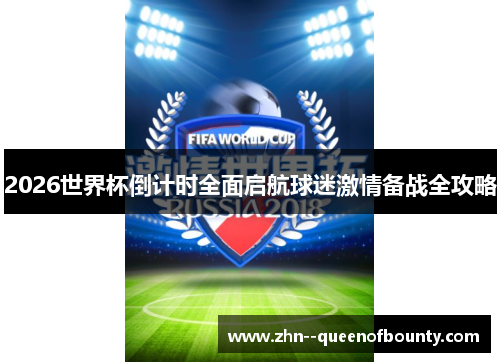 2026世界杯倒计时全面启航球迷激情备战全攻略