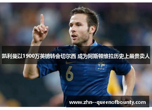 凯利曼以1900万英镑转会切尔西 成为阿斯顿维拉历史上最贵卖人