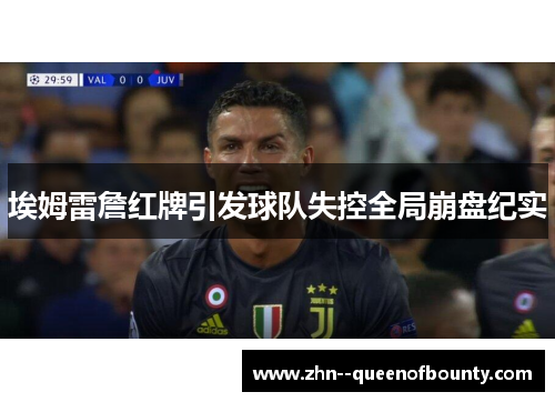 埃姆雷詹红牌引发球队失控全局崩盘纪实
