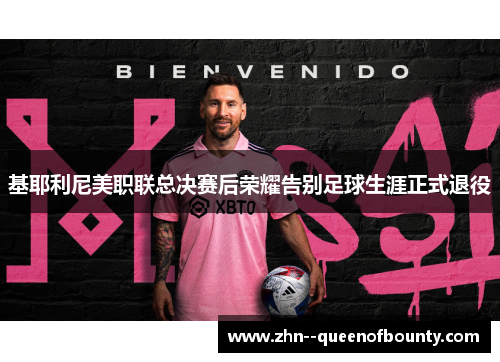 基耶利尼美职联总决赛后荣耀告别足球生涯正式退役