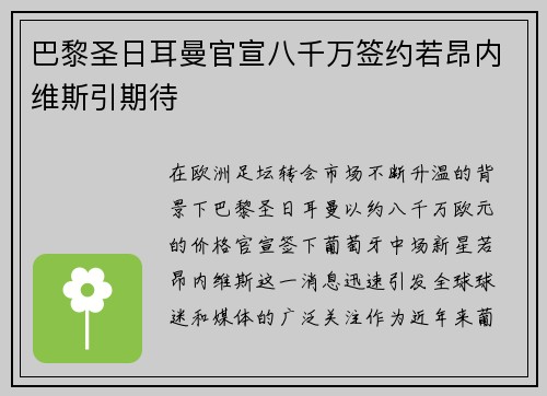 巴黎圣日耳曼官宣八千万签约若昂内维斯引期待