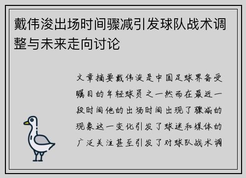 戴伟浚出场时间骤减引发球队战术调整与未来走向讨论