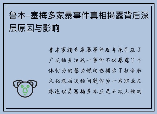 鲁本-塞梅多家暴事件真相揭露背后深层原因与影响