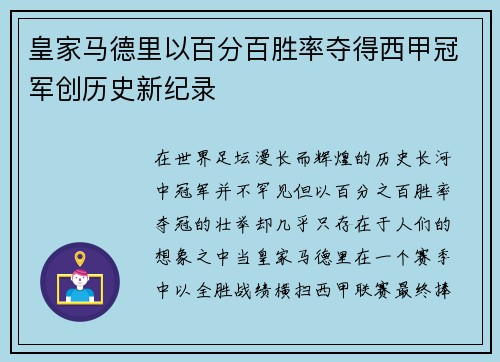 皇家马德里以百分百胜率夺得西甲冠军创历史新纪录