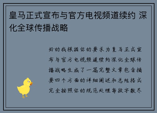 皇马正式宣布与官方电视频道续约 深化全球传播战略