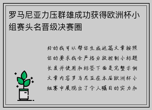 罗马尼亚力压群雄成功获得欧洲杯小组赛头名晋级决赛圈