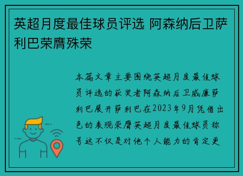 英超月度最佳球员评选 阿森纳后卫萨利巴荣膺殊荣