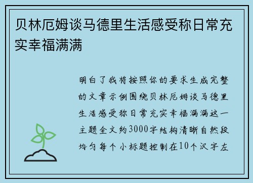 贝林厄姆谈马德里生活感受称日常充实幸福满满