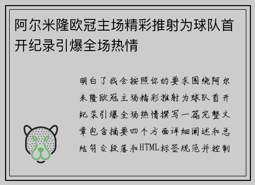 阿尔米隆欧冠主场精彩推射为球队首开纪录引爆全场热情