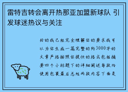 雷特吉转会离开热那亚加盟新球队 引发球迷热议与关注