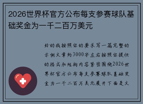 2026世界杯官方公布每支参赛球队基础奖金为一千二百万美元