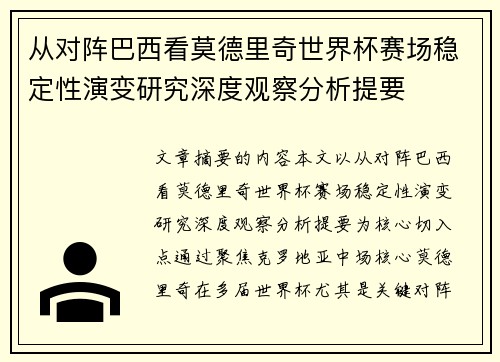 从对阵巴西看莫德里奇世界杯赛场稳定性演变研究深度观察分析提要