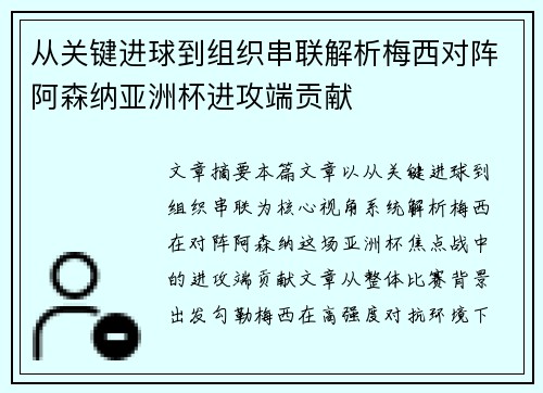 从关键进球到组织串联解析梅西对阵阿森纳亚洲杯进攻端贡献