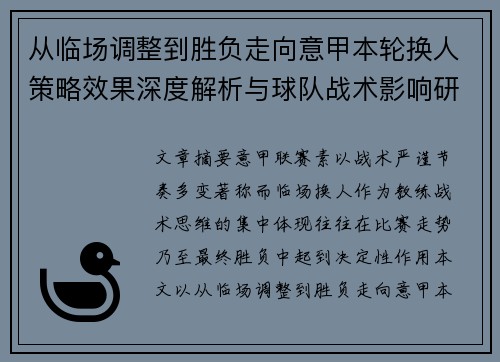 从临场调整到胜负走向意甲本轮换人策略效果深度解析与球队战术影响研究