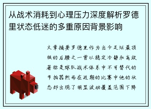 从战术消耗到心理压力深度解析罗德里状态低迷的多重原因背景影响