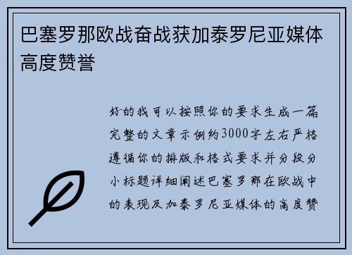 巴塞罗那欧战奋战获加泰罗尼亚媒体高度赞誉