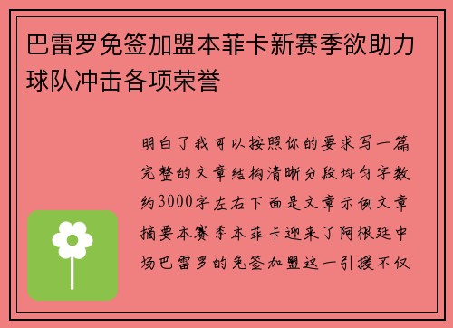 巴雷罗免签加盟本菲卡新赛季欲助力球队冲击各项荣誉