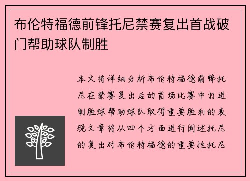 布伦特福德前锋托尼禁赛复出首战破门帮助球队制胜