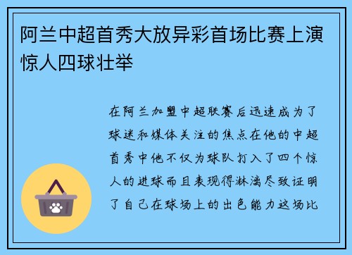 阿兰中超首秀大放异彩首场比赛上演惊人四球壮举