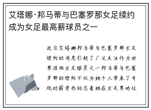 艾塔娜·邦马蒂与巴塞罗那女足续约 成为女足最高薪球员之一