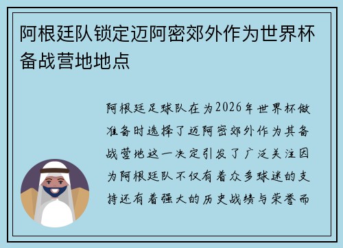 阿根廷队锁定迈阿密郊外作为世界杯备战营地地点