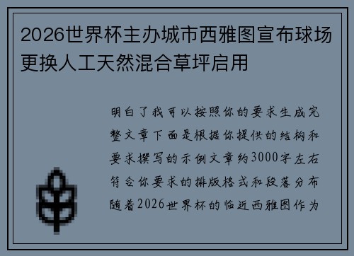 2026世界杯主办城市西雅图宣布球场更换人工天然混合草坪启用