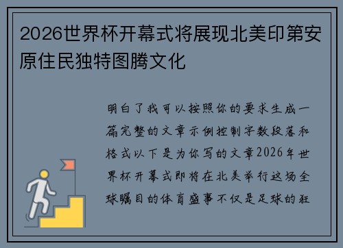 2026世界杯开幕式将展现北美印第安原住民独特图腾文化