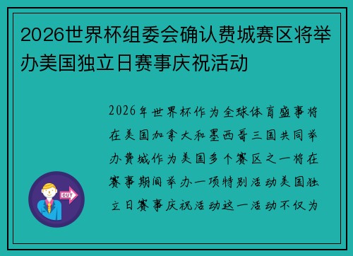 2026世界杯组委会确认费城赛区将举办美国独立日赛事庆祝活动