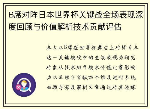 B席对阵日本世界杯关键战全场表现深度回顾与价值解析技术贡献评估