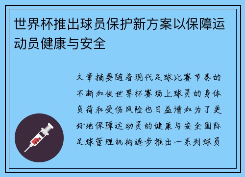 世界杯推出球员保护新方案以保障运动员健康与安全